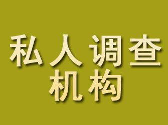 勐腊私人调查机构